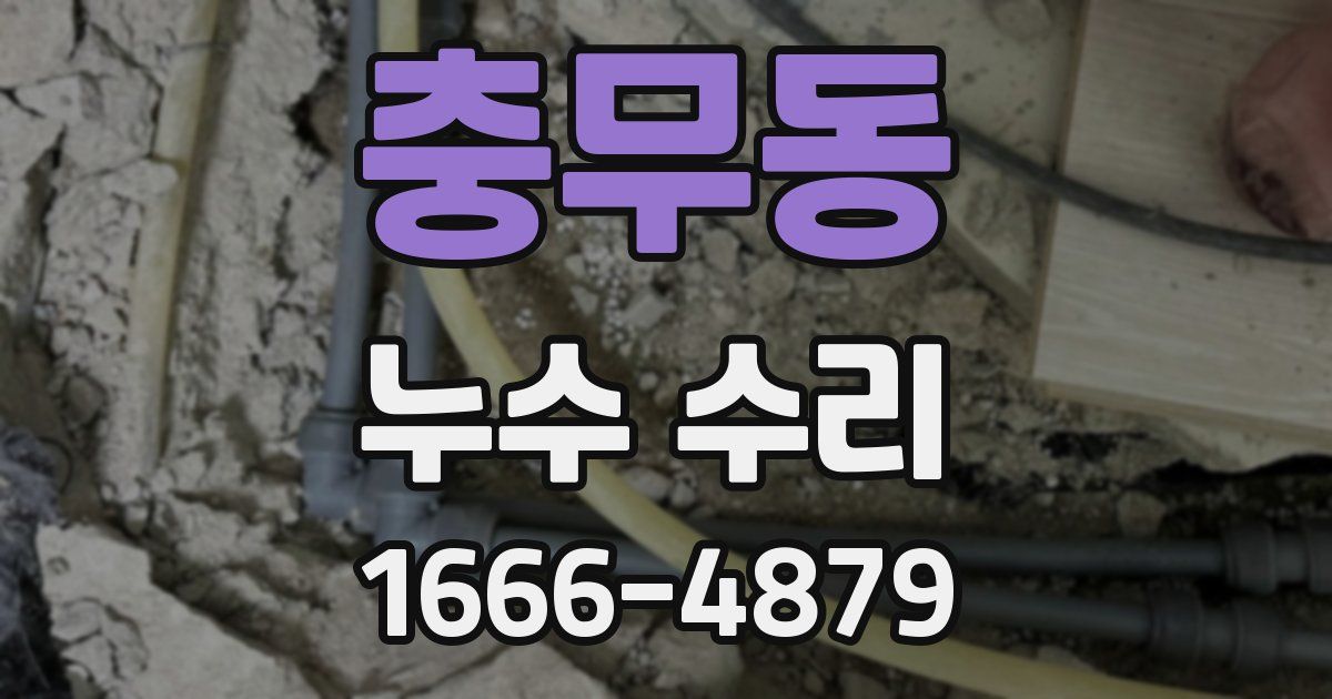 충무동 누수 수리