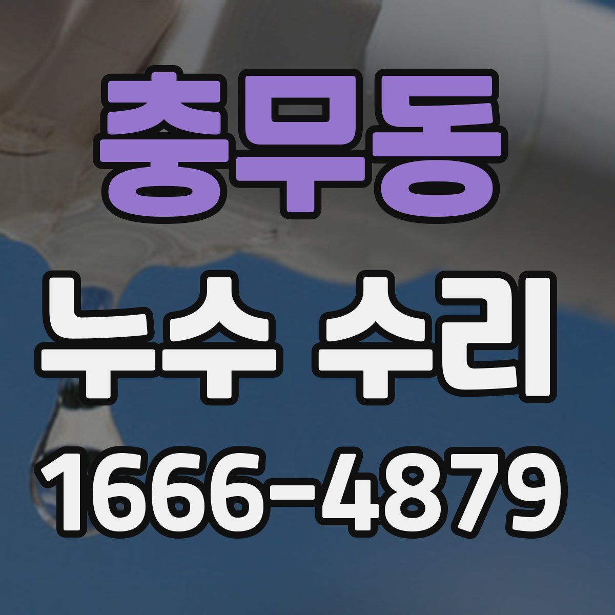 충무동 누수 수리