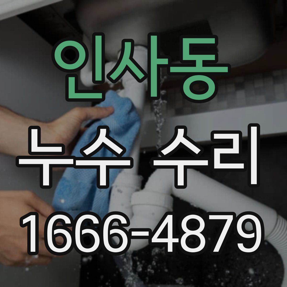 인사동 누수 수리