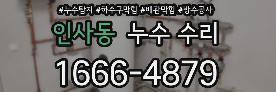 인사동 누수 수리
