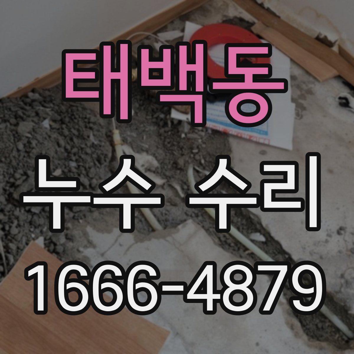 태백동 누수 수리
