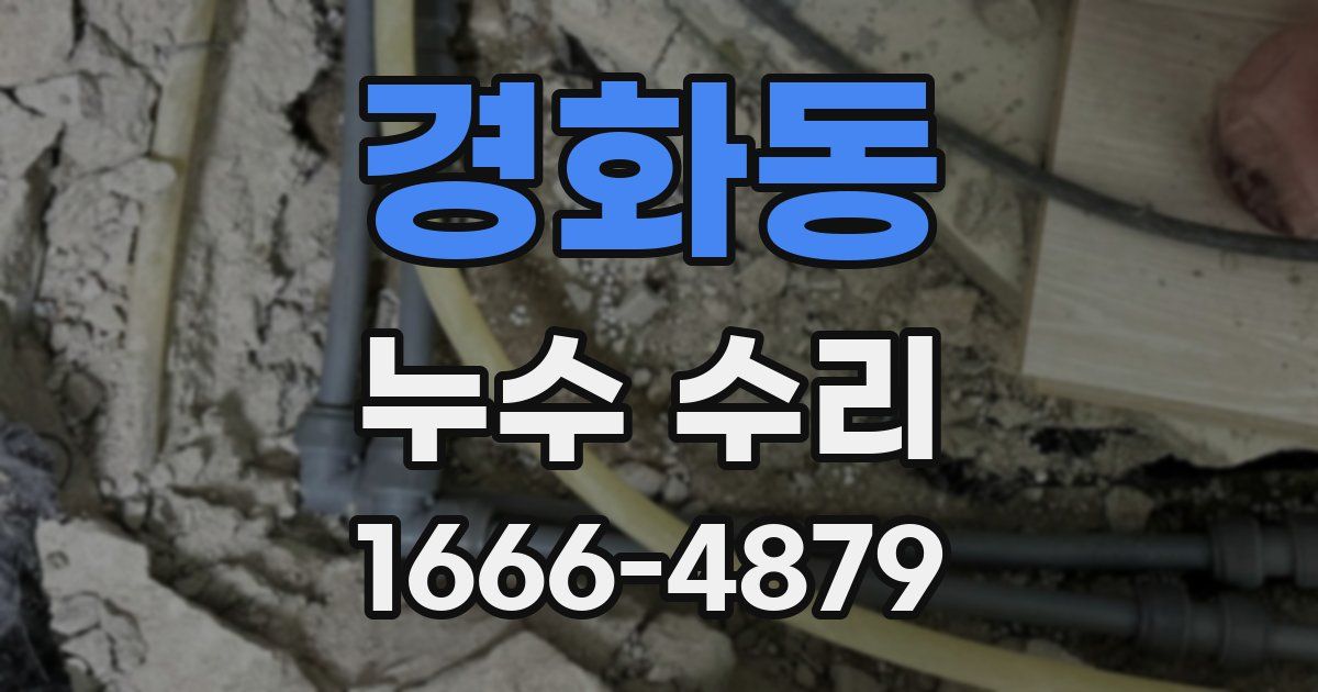 경화동 누수 수리