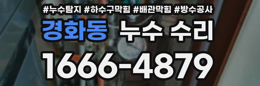 경화동 누수 수리
