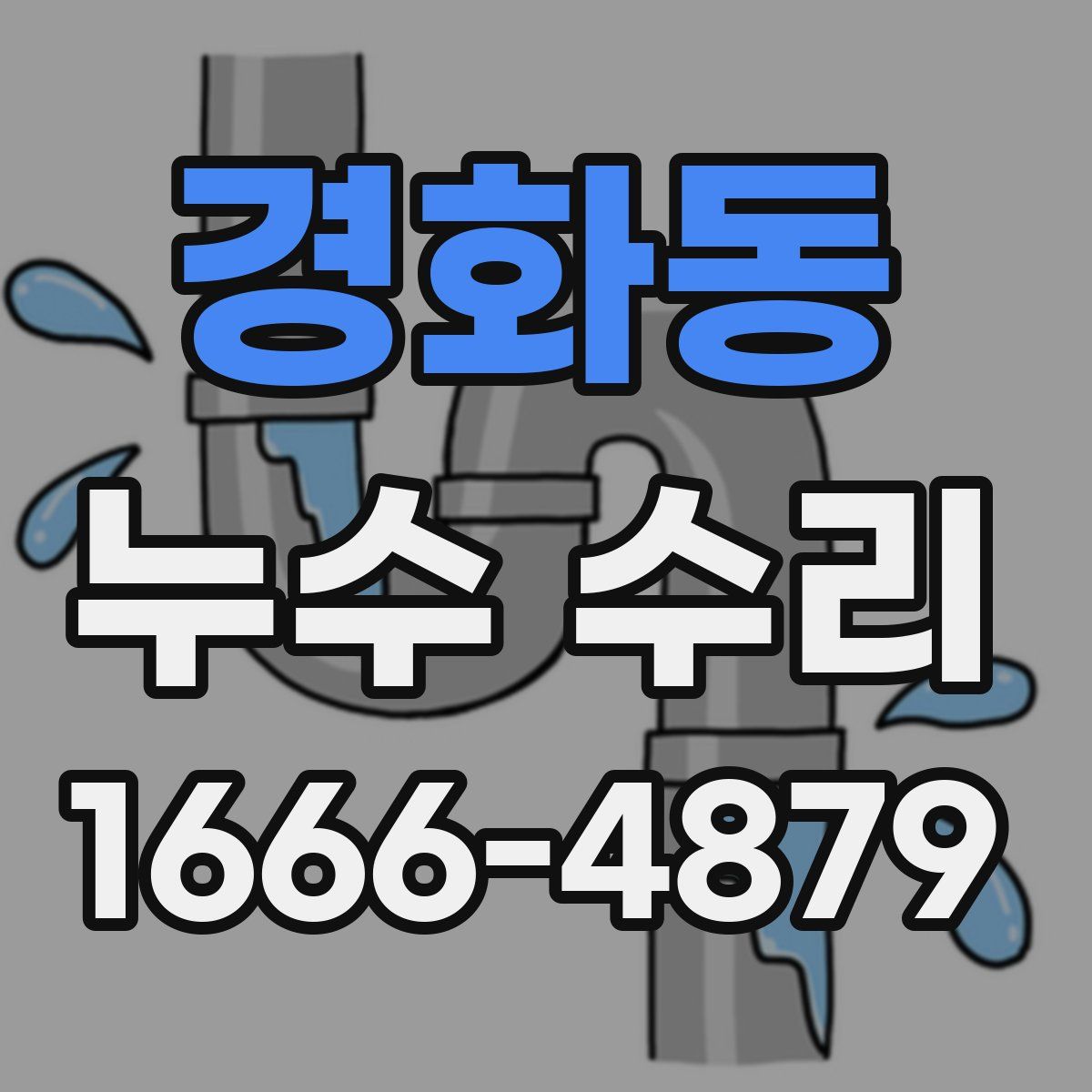경화동 누수 수리