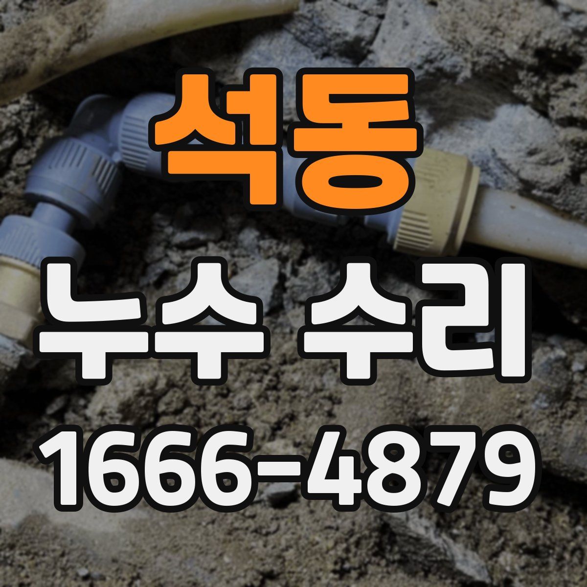 석동 누수 수리