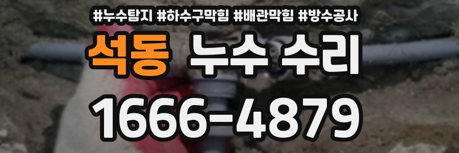 석동 누수 수리