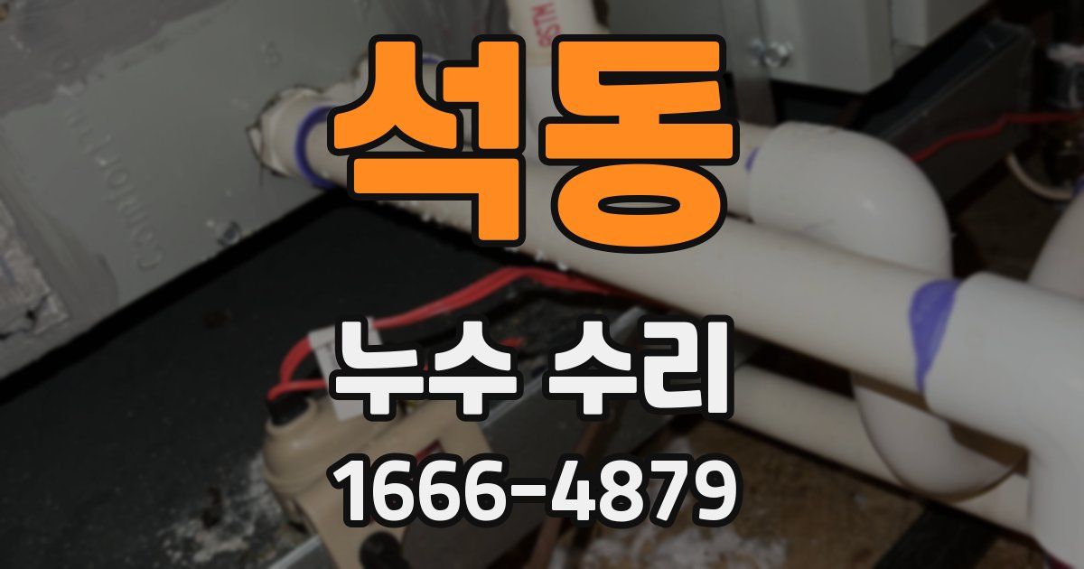석동 누수 수리