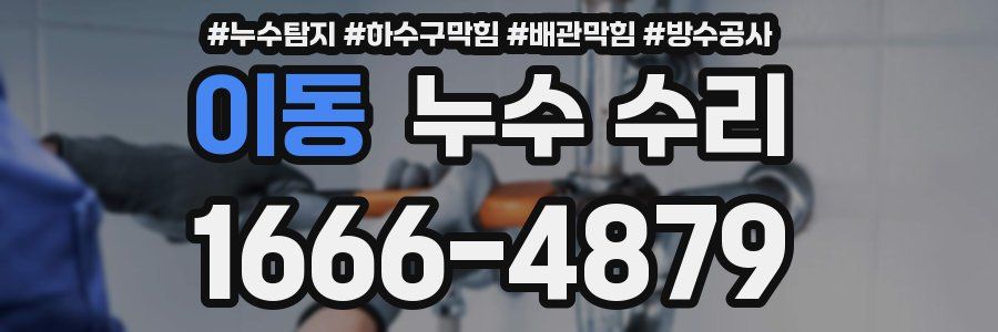 이동 누수 수리