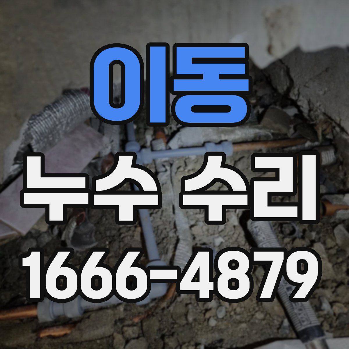 이동 누수 수리
