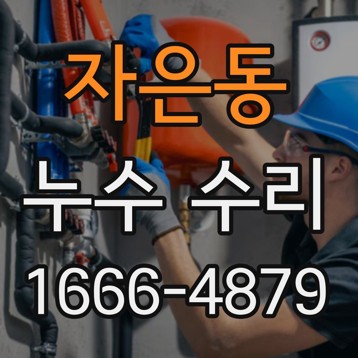 자은동 누수 수리
