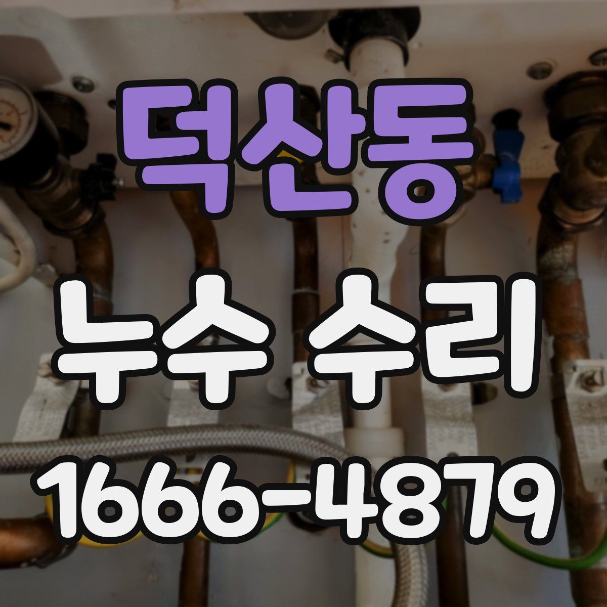 덕산동 누수 수리