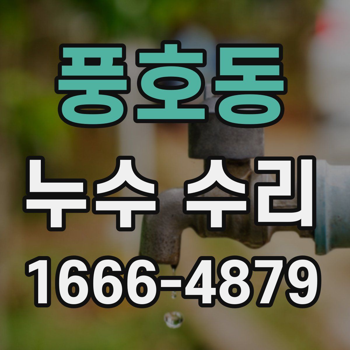 풍호동 누수 수리