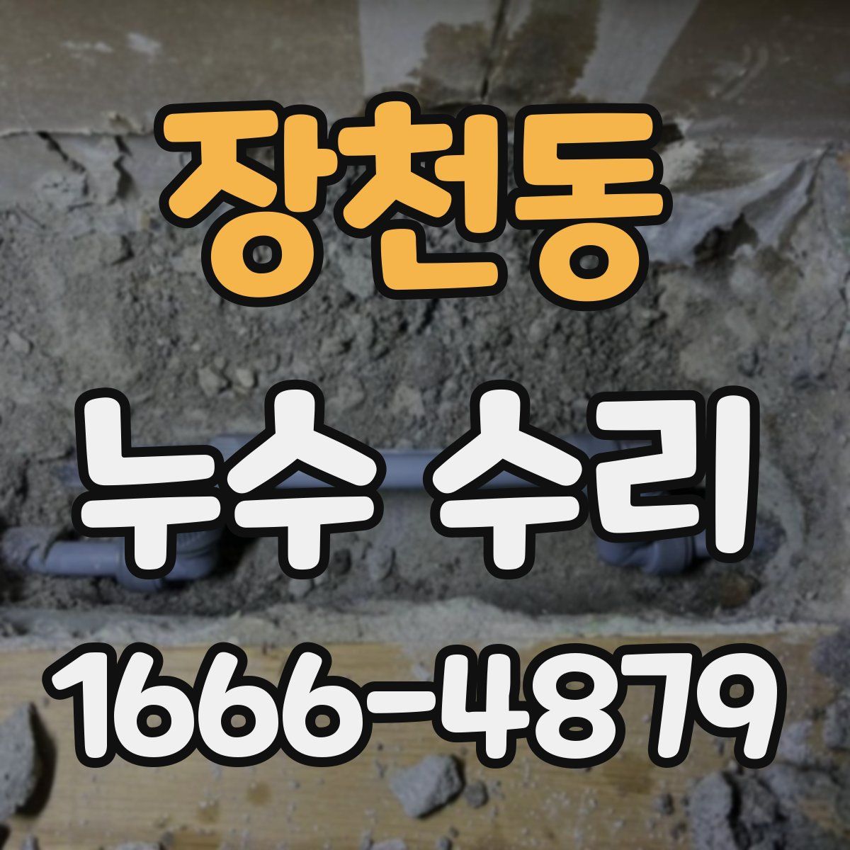 장천동 누수 수리