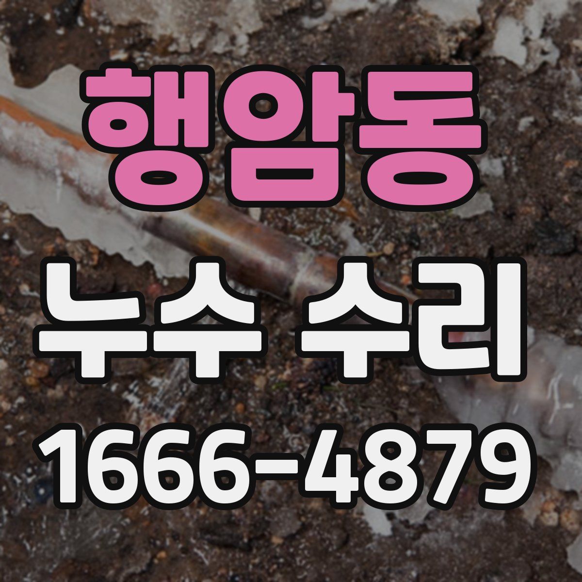행암동 누수 수리