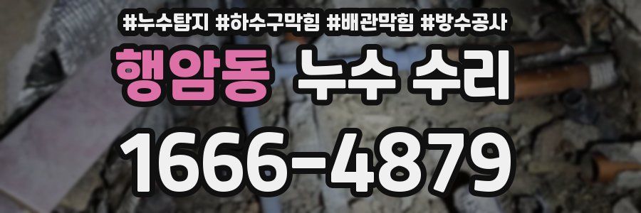 행암동 누수 수리
