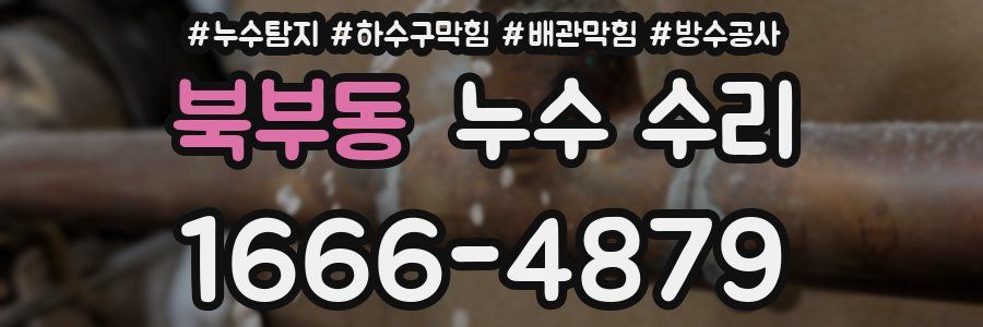 북부동 누수 수리