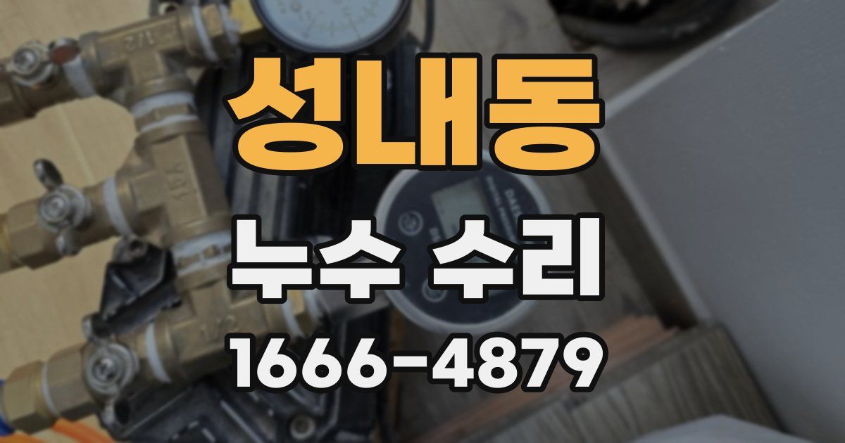 성내동 누수 수리