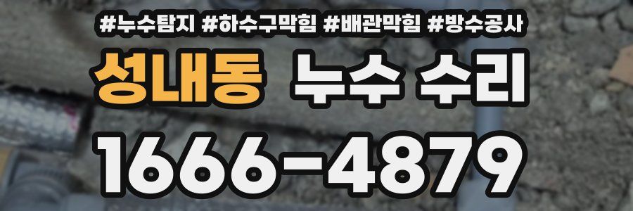 성내동 누수 수리