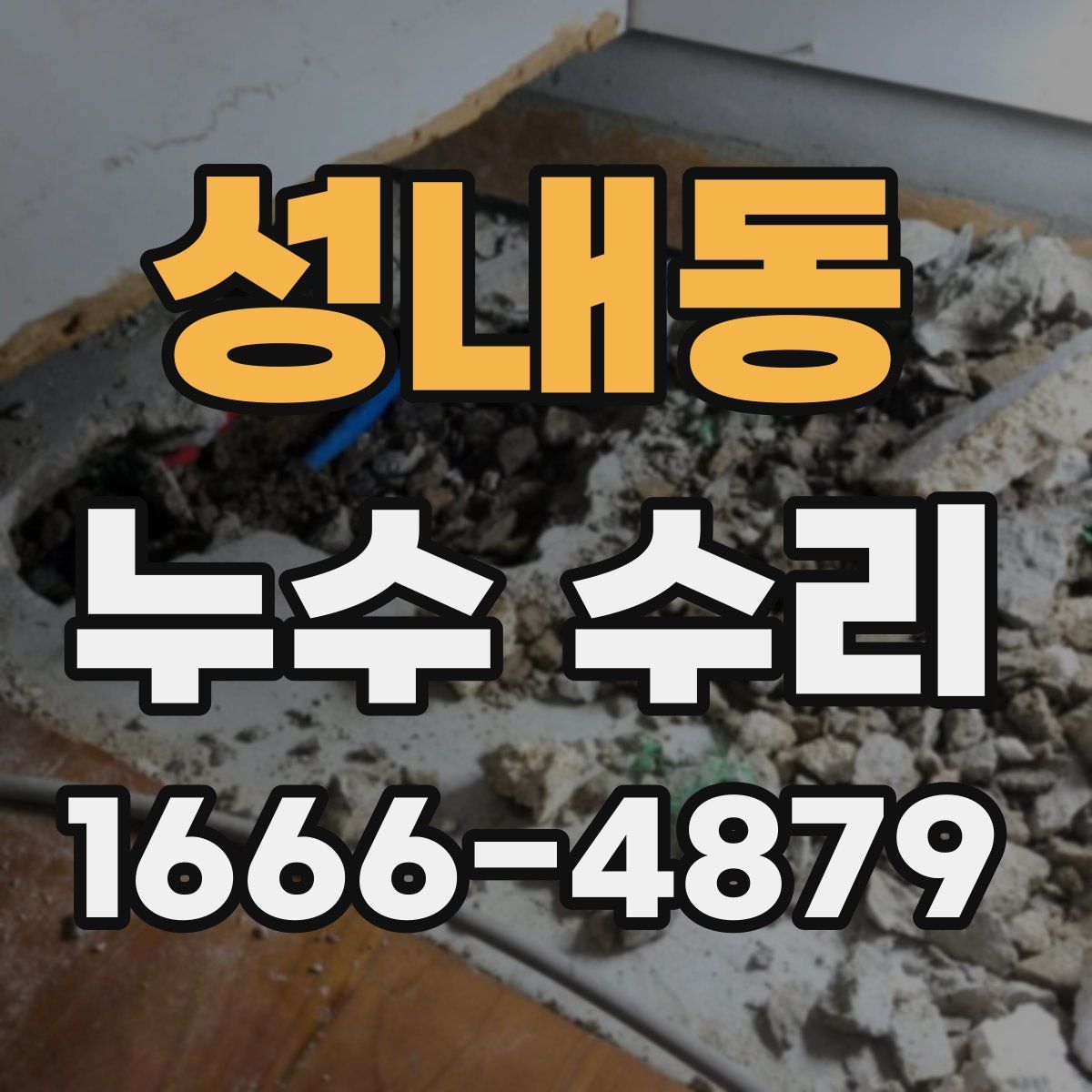 성내동 누수 수리