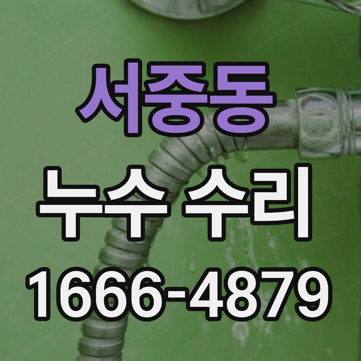 서중동 누수 수리