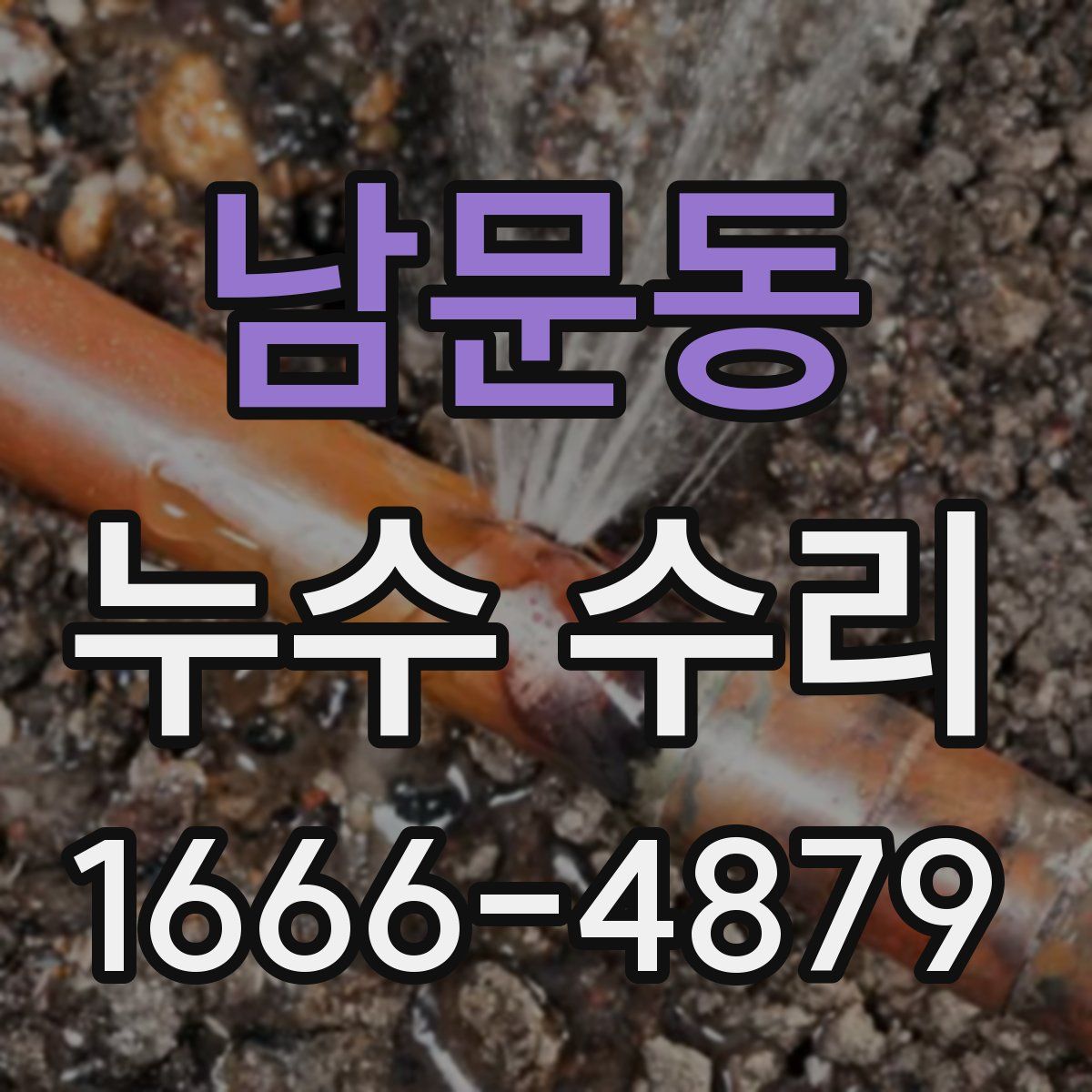남문동 누수 수리