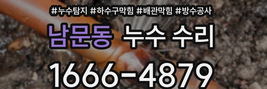 남문동 누수 수리
