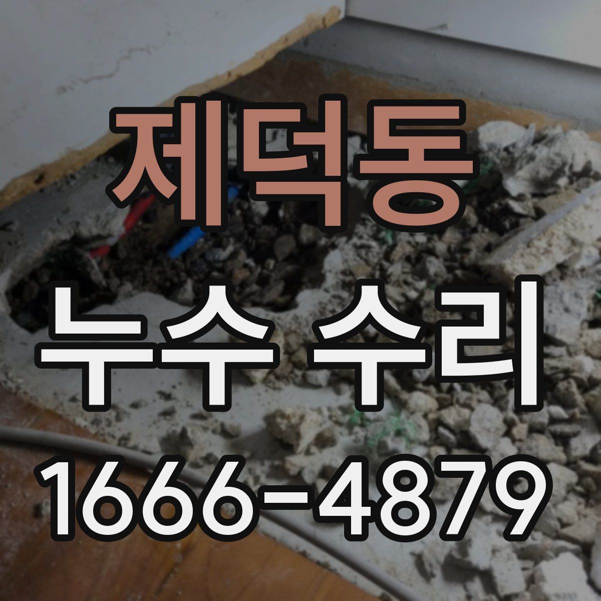제덕동 누수 수리