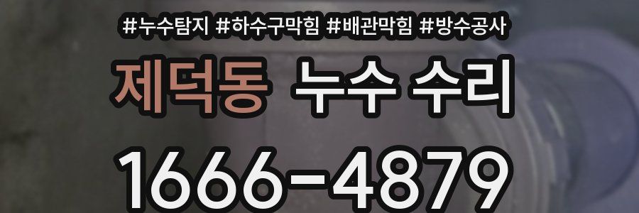제덕동 누수 수리