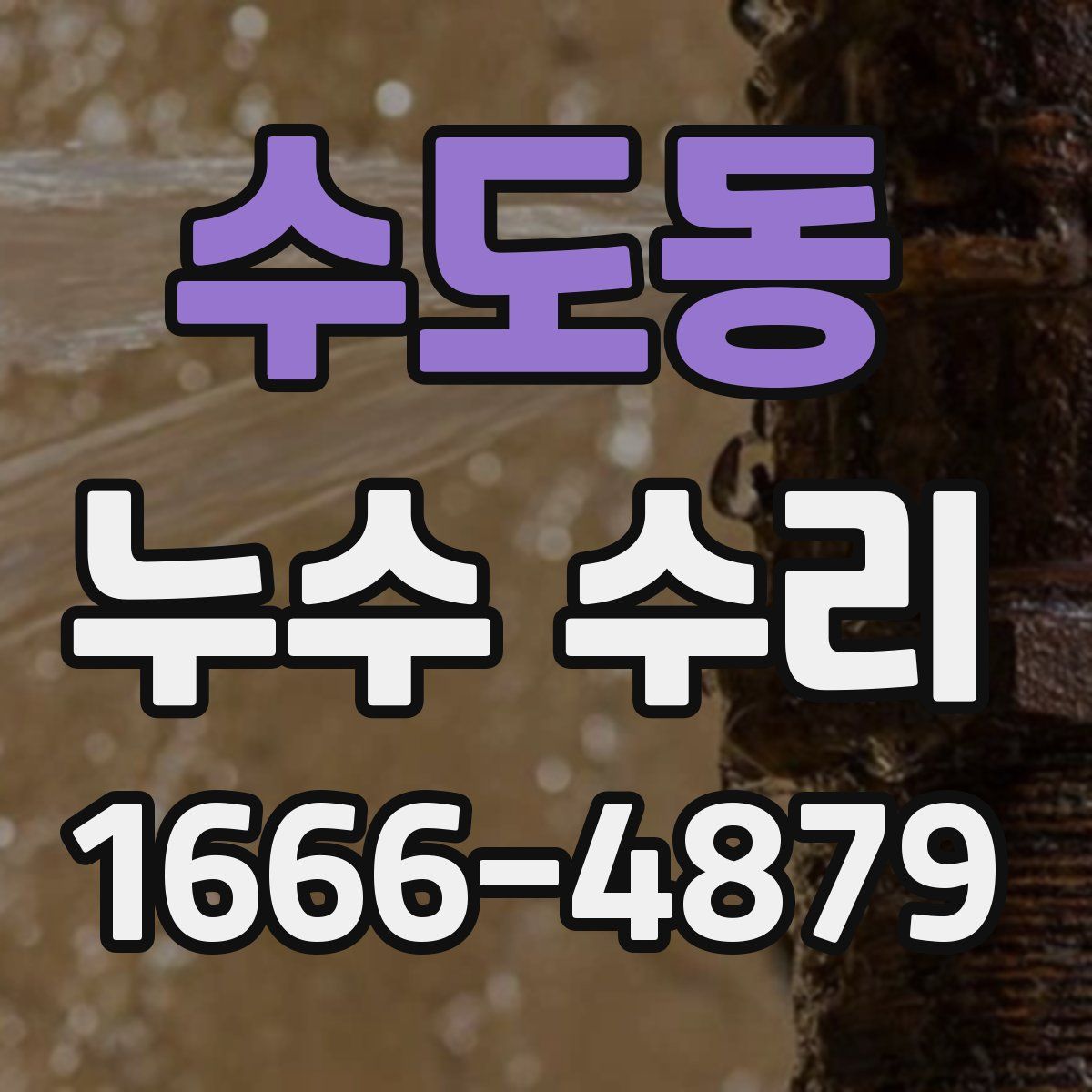 수도동 누수 수리