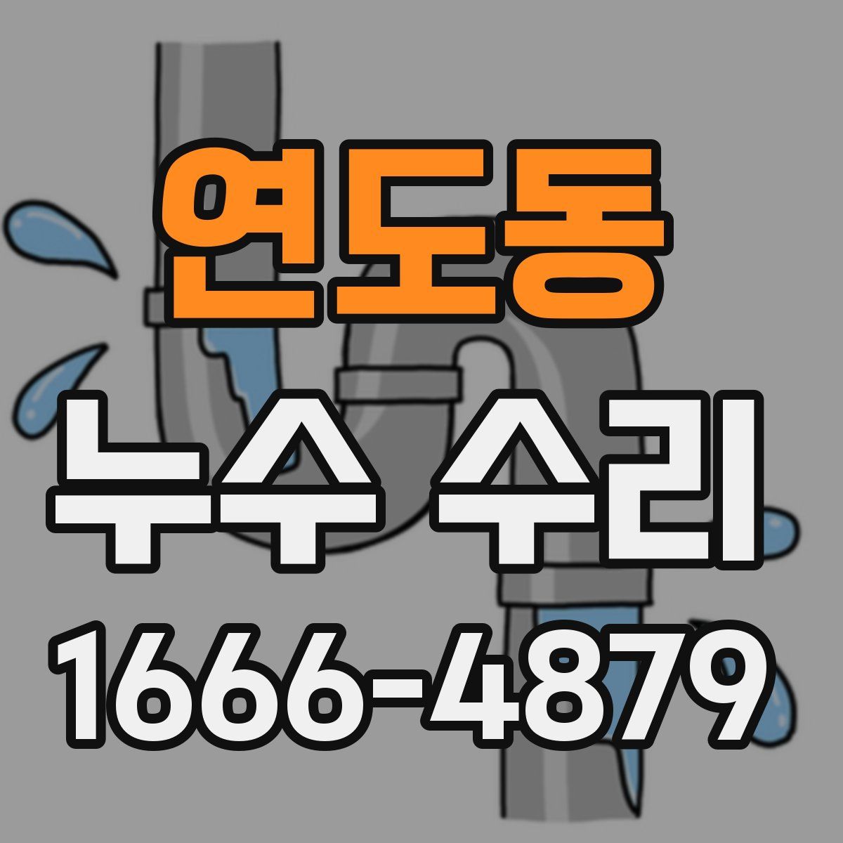 연도동 누수 수리