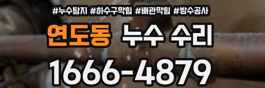 연도동 누수 수리