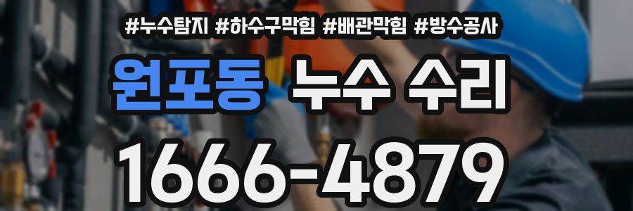 원포동 누수 수리