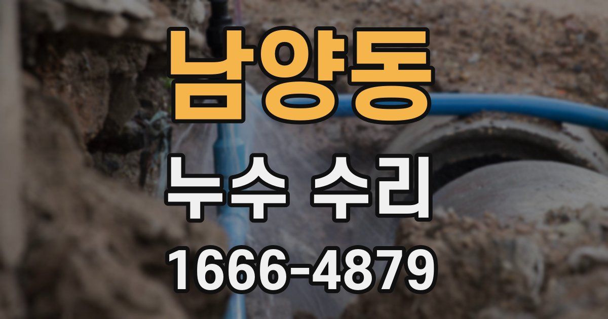 남양동 누수 수리