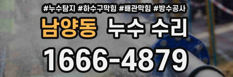 남양동 누수 수리