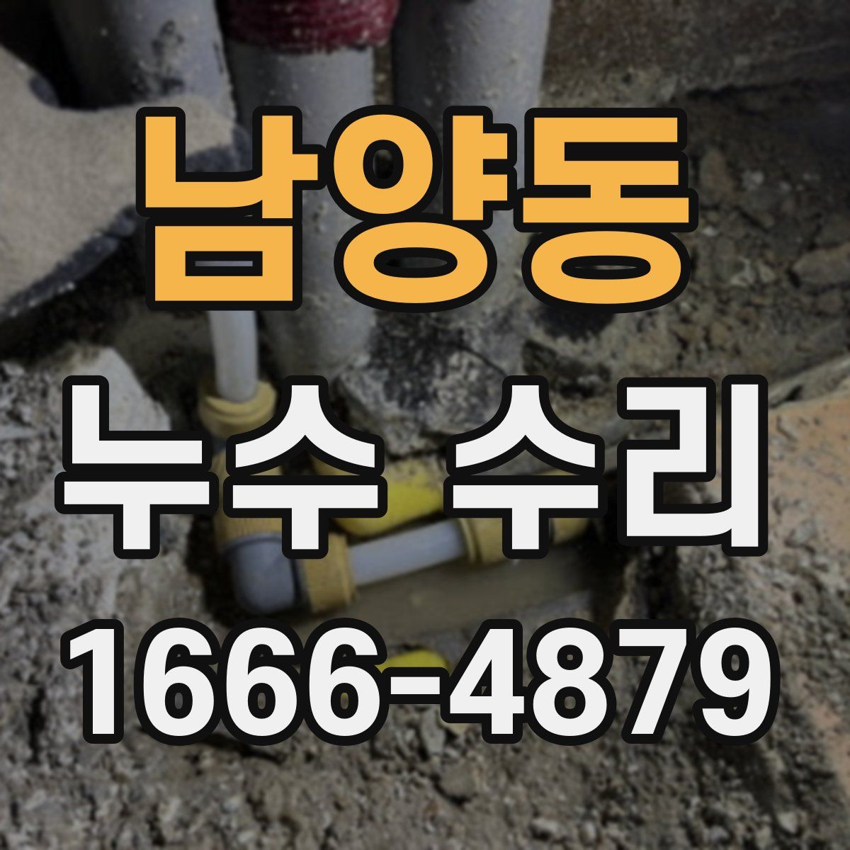 남양동 누수 수리