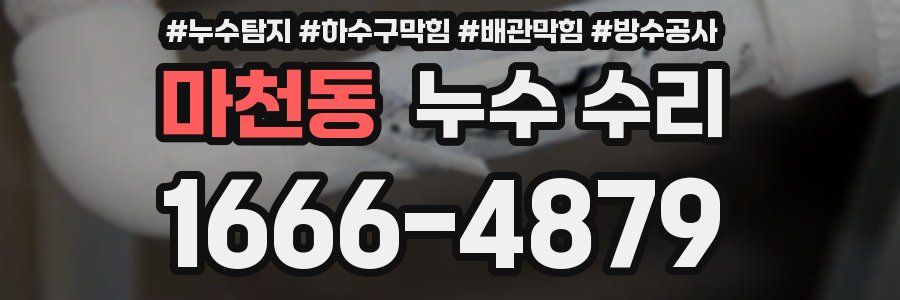 마천동 누수 수리