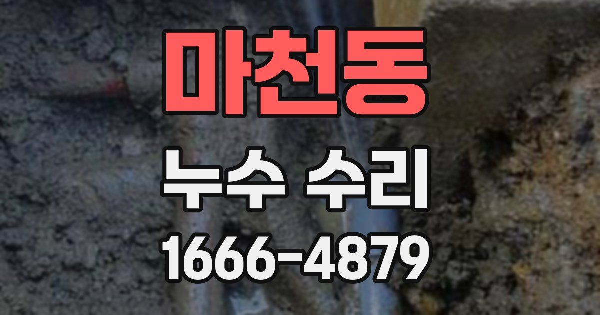 마천동 누수 수리