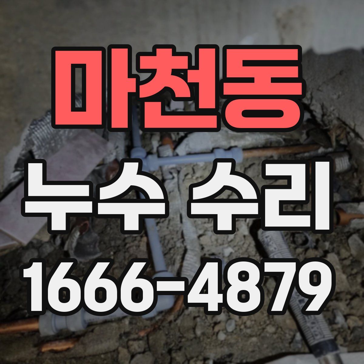 마천동 누수 수리