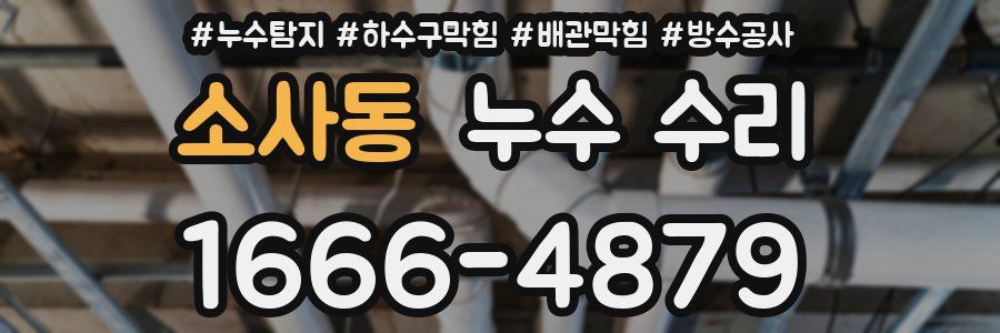 소사동 누수 수리