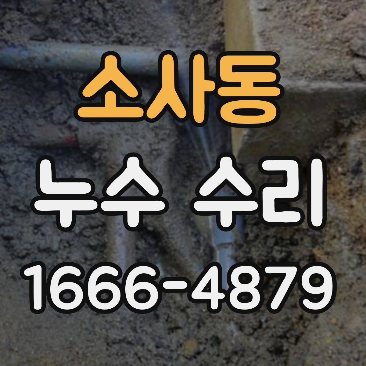 소사동 누수 수리