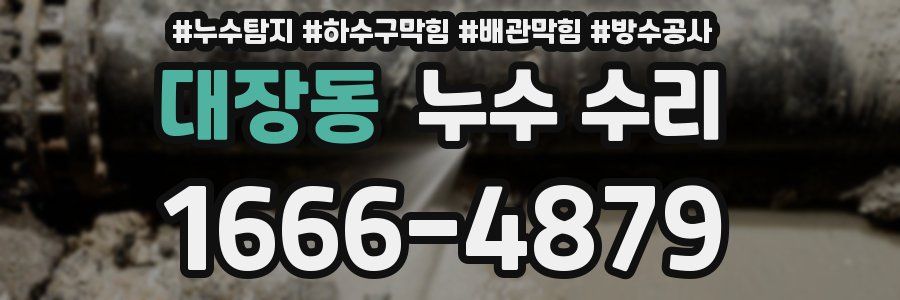 대장동 누수 수리