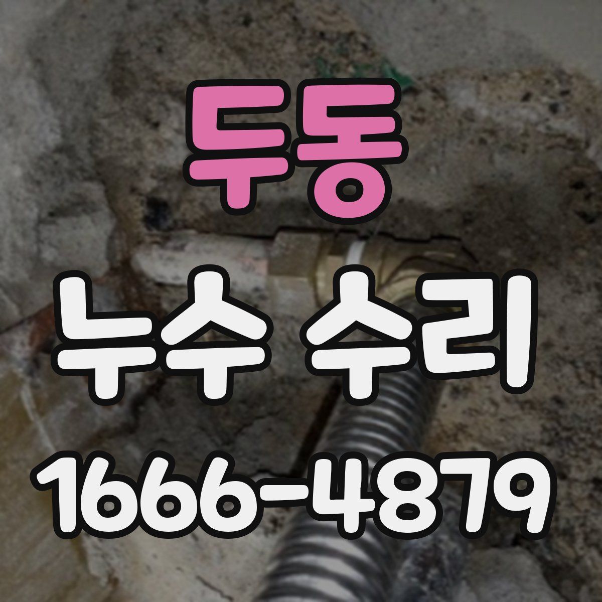 두동 누수 수리