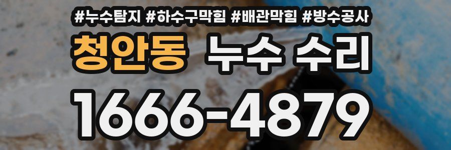 청안동 누수 수리