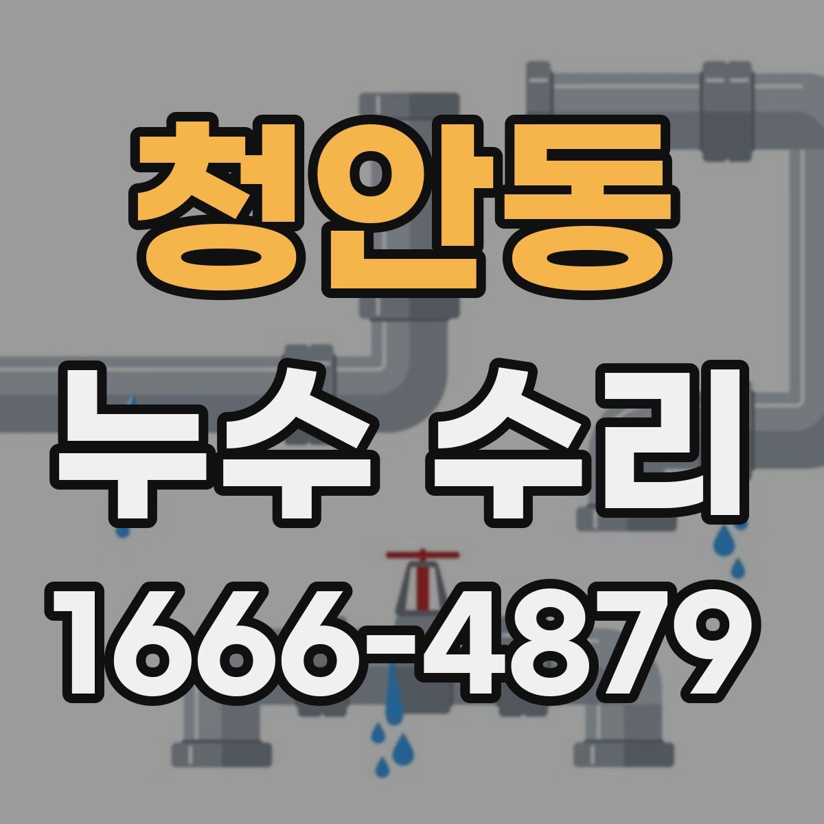 청안동 누수 수리