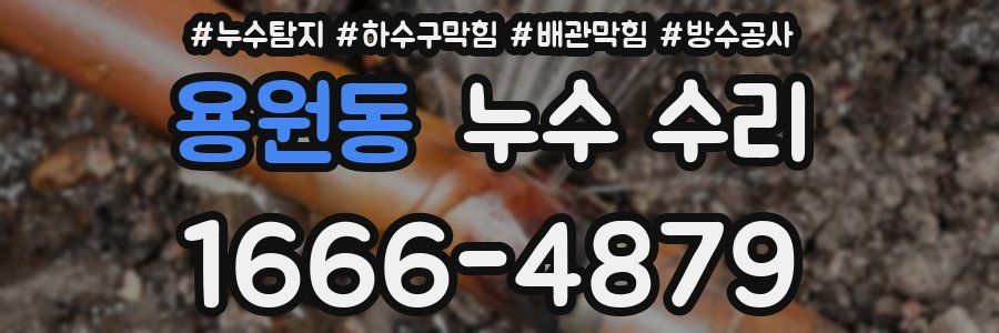 용원동 누수 수리
