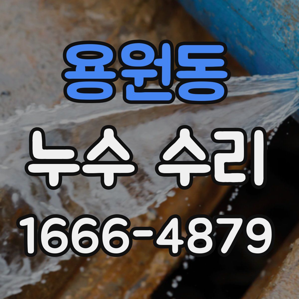 용원동 누수 수리