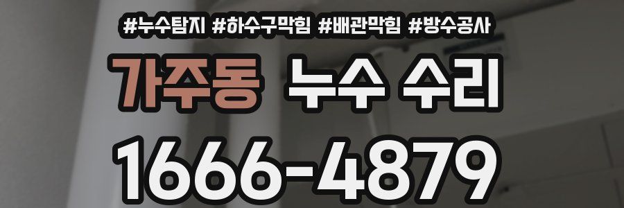 가주동 누수 수리