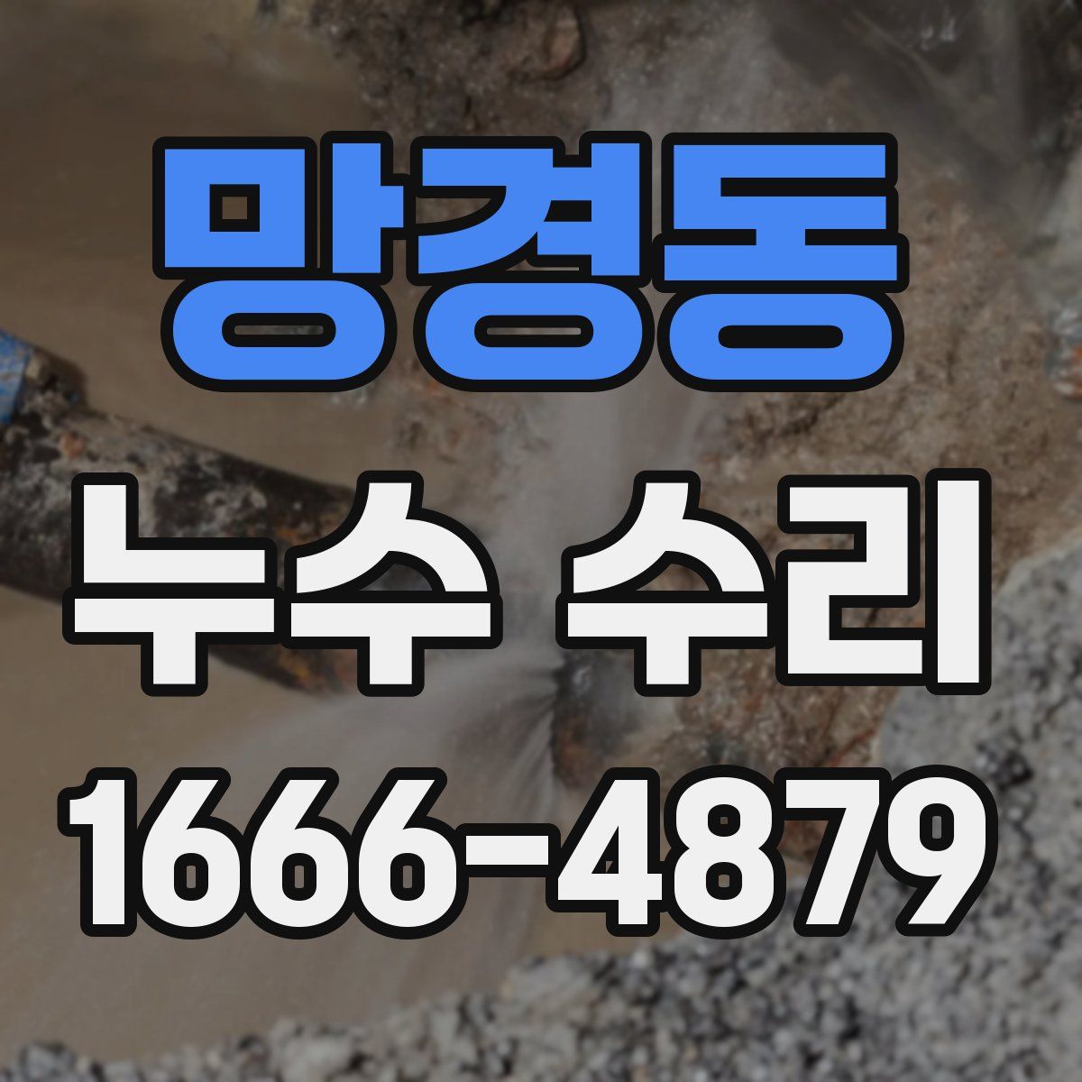 망경동 누수 수리