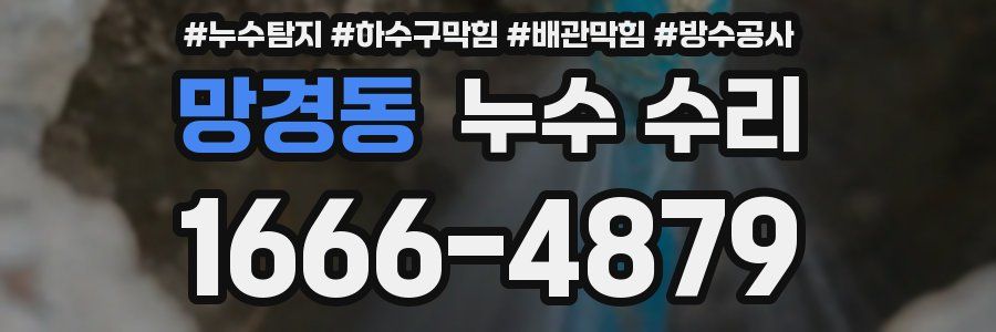 망경동 누수 수리