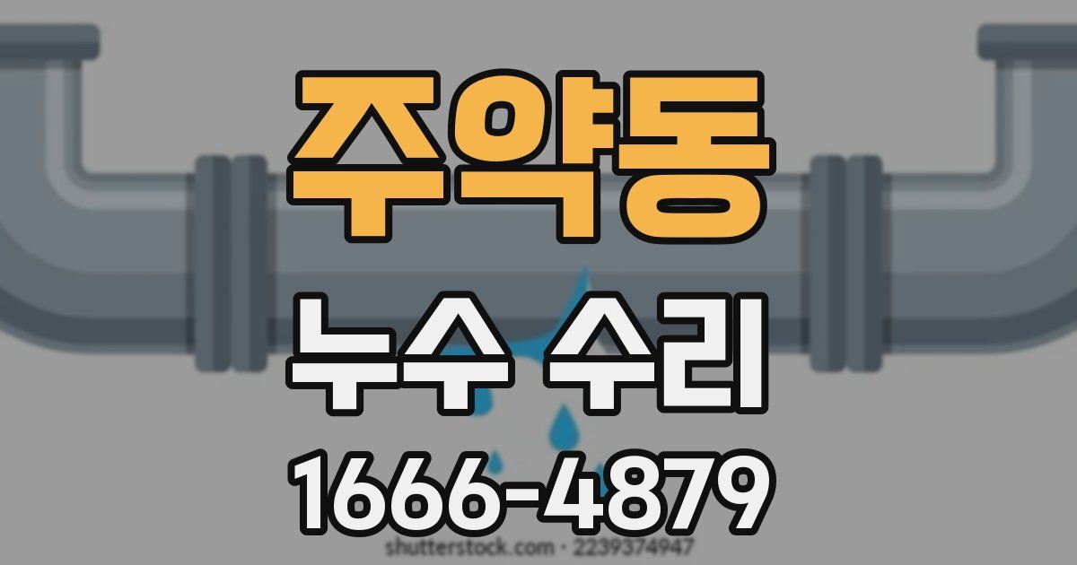 주약동 누수 수리
